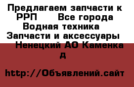 Предлагаем запчасти к РРП-40 - Все города Водная техника » Запчасти и аксессуары   . Ненецкий АО,Каменка д.